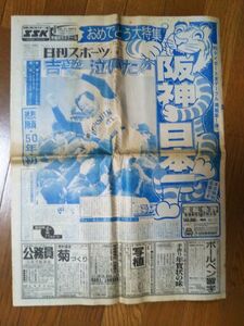 1985年11月2日 阪神タイガース日本一　日刊スポーツ