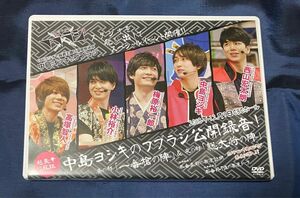 中島ヨシキのフブラジ DVD「公開録音 一番槍の陣 総大将の陣」 