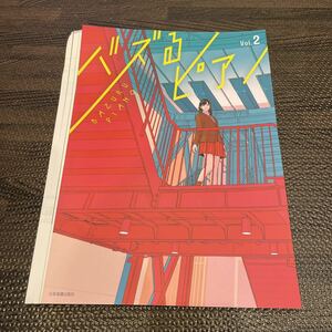 ◎【裁断済み】バズるピアノ 2 全音楽部出版社 Vol.2
