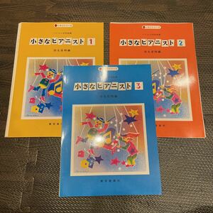 【裁断済み】小さなピアニスト1〜3 3冊セット 田丸信明 バイエル併用曲集