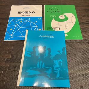 【裁断済み】こどものための 3冊セット ピアノ楽譜 ソロ