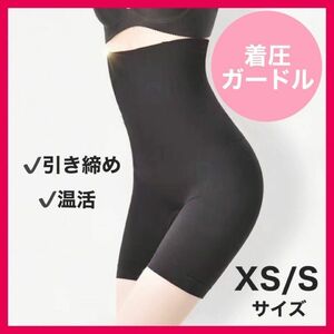 ガードル ハイウエスト XS-S 着圧 ヒップアップ 子宮 温活 伸縮性 産後