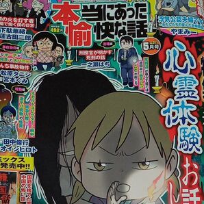 本当にあった愉快な話 ２０２３年５月号 （竹書房）