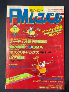 FMreko Pal 1980 year 21 number Yamashita Tatsuro salina* Jones car Lee * Simon comics :boz*s Cat's gs( flower ....)