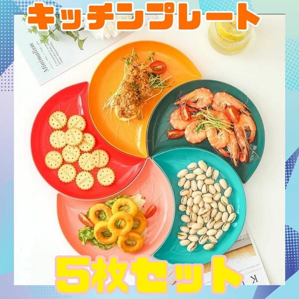 【SALE】キッチン プレート 食器 三日月型 トレー 5枚セット