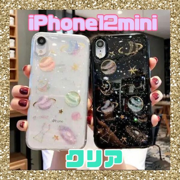 【SALE】iPhone12mini ケース 惑星ラメグリッター 星柄 クリア