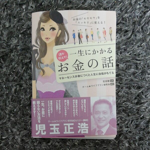 誰か教えて！一生にかかるお金の話 花田　敬　監修　チーム★ライフプラン