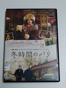 DVD「冬時間のパリ」(レンタル落ち) オリヴィエ・アサイヤス監督/ ジュリエット・ビノシュ/ギョーム・カネ