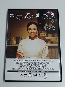 DVD「スープ・オペラ」(レンタル落ち) 坂井真紀/西島隆弘/加賀まりこ