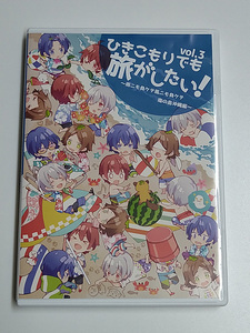 DVD「ひきこもりでも旅がしたい！ vol.3 ～雨ニモ負ケテ風ニモ負ケテ南の島沖縄編～」まふまふ/そらる/うらたぬき/あほの坂田