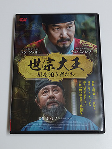 DVD「世宗大王 星を追う者たち」(レンタル落ち) 韓国映画/ホ・ジノ監督/ハン・ソッキュ/チェ・ミンシク