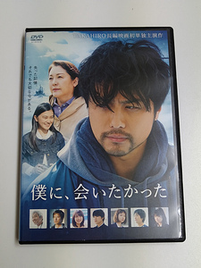 DVD「僕に、会いたかった」(レンタル落ち) TAKAHIRO/山口まゆ/松坂慶子