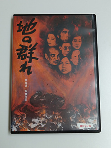 DVD「地の群れ」(レンタル落ち) 監督:熊井敬/原作:井上光晴/ 鈴木瑞穂/松本典子/寺田誠/宇野重吉