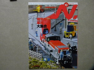 *N. railroad model enVol.126*2022/10*.. not! not seen!! runs not? special vehicle large set ~TOMIX/KATO/ micro Ace / etc. 