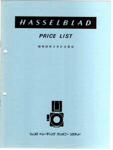 HASSELBLAD PRICE LIST　ハッセルブラッド製品標準価格表 昭和 63 年 3 月21日 現在 シュリロ 【送料改定230円→140円】