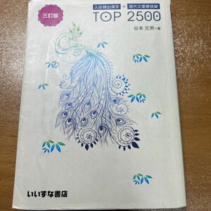 TOP2500 （漢字単語帳）