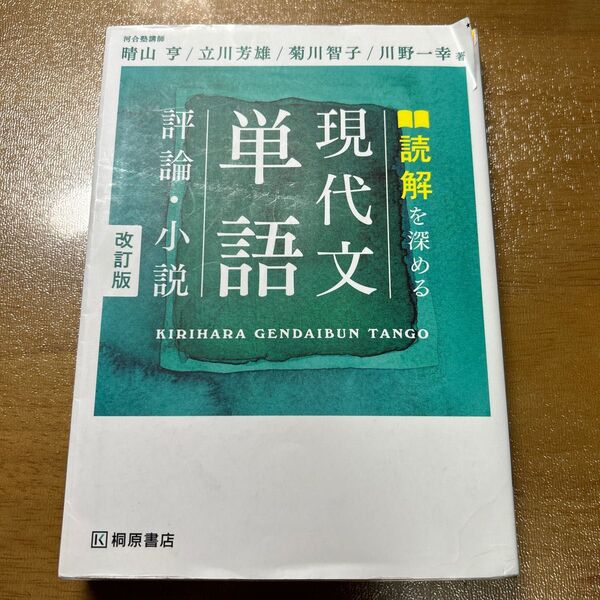 現代文単語　評論・小説