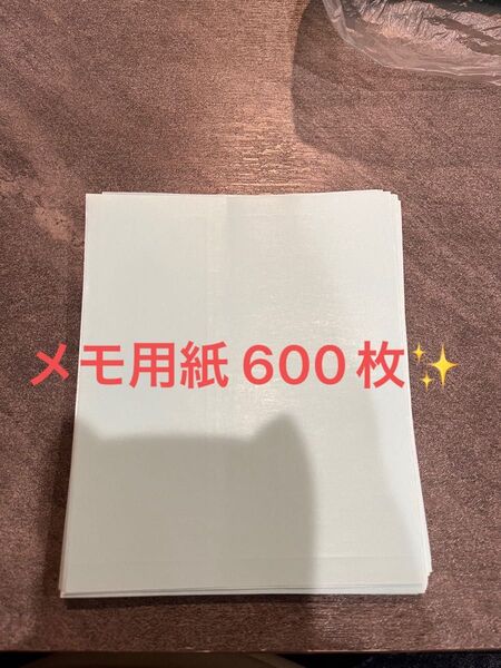 メモ用紙メモ用紙 600枚
