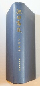 272043大阪北摂 「池田市史　史料編8　畑村関係資料」池田市史編纂委員会 B5 秦氏 124017