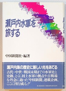 000078瀬戸内 「瀬戸内水軍を旅する」中国新聞社　新人物往来社 B6 127384