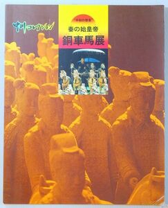 510885咸陽 「平和の使者　秦の始皇帝　銅車馬展」中川コレクション　中川美術館 A4 112668