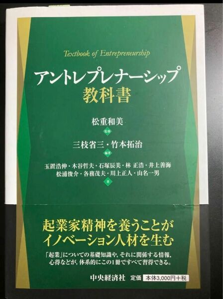 アントレプレナーシップ教科書 = Textbook of Entrepreneurship