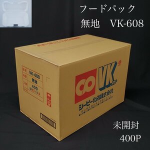 【宝蔵】未開封品 使い捨て容器 フードパック 発泡容器 シーピー化成 VK‐608 無地 400P 50枚×8袋 ランチボックス テイクアウト ④