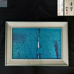 【宝蔵】東山魁夷 複製絵画『青響』314/350 日本画 多色刷・表面特殊加工のパネル仕立て 88.5㎝×63㎝ 額装 アート コレクション