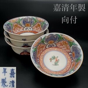 【宝蔵】古伊万里 嘉清年製 色絵細描錦手鉢 向付 小鉢 4客 15.5㎝ 懐石道具