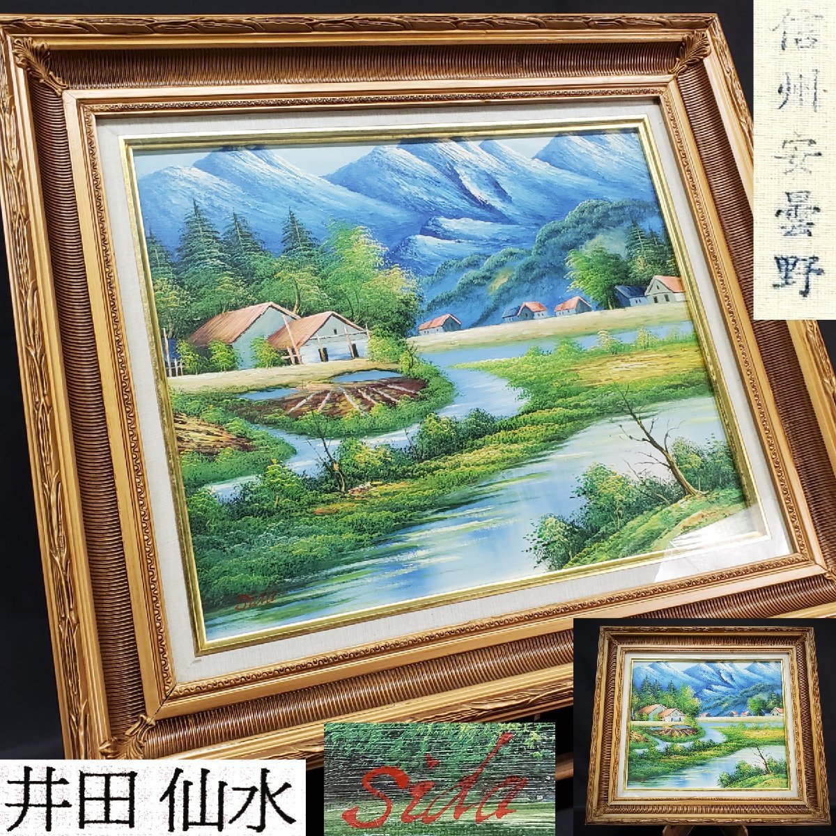 [宝库] 保证是真迹。油画, 山水画, 井田仙水, 信州安昙野, 73.5厘米, 奢华装裱, 绘画, 艺术收藏, 绘画, 油画, 自然, 山水画