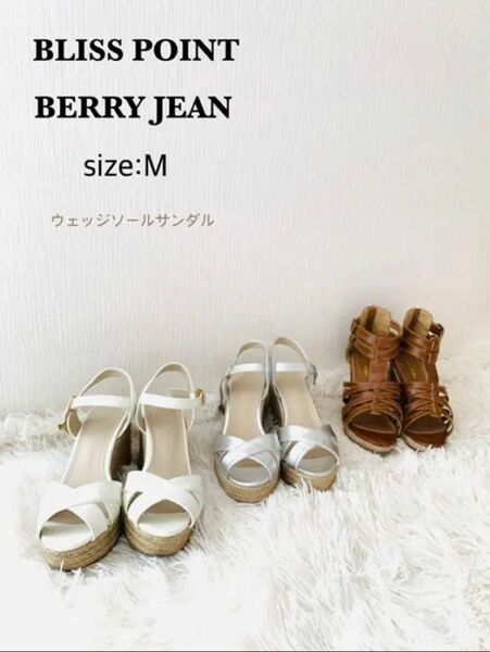 BLISS POINT BERRY JEAN ウェッジソールサンダル 3点セット