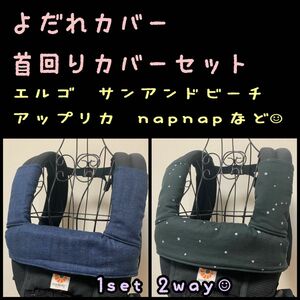 デニム柄×小さな星　エルゴ　napnap アップリカ　ポルバン　サンアンドビーチ　アダプト　抱っこ紐　よだれカバー　首回りカバー