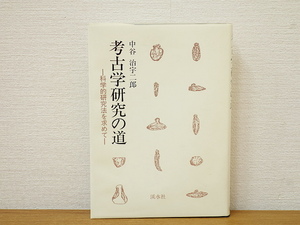 考古学研究の道　科学的研究法を求めて