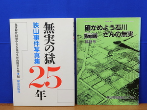 無実の獄25年 狭山事件写真集　冊子(確かめよう石川さんの無実)　2冊