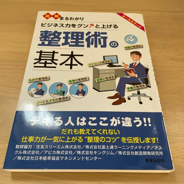 図解まるわかりビジネス力をグンと上げる整理術の基本　オールカラー版 新星出版社編集部／編