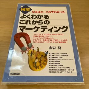 図解よくわかるこれからのマーケティング (DO BOOKS なるほど!これでわかった) 金森努/著