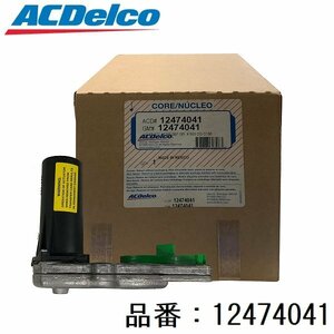 AC Delco (ACDelco) actuator Drive 12474041 CHEVROLET( Chevrolet ) Astro |GMC SAFARI( Safari )( correspondence genuine products number :12474041)