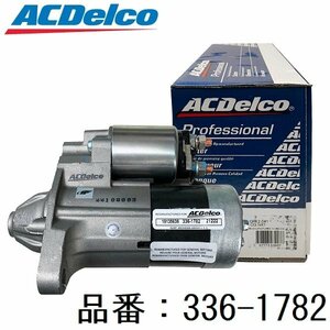 ACデルコ(ACDelco)リビルト スターター 336-1782 JEEP ジープ GRANDCHEROKEE(グランドチェロキー)（対応純正品番：56041207AE）