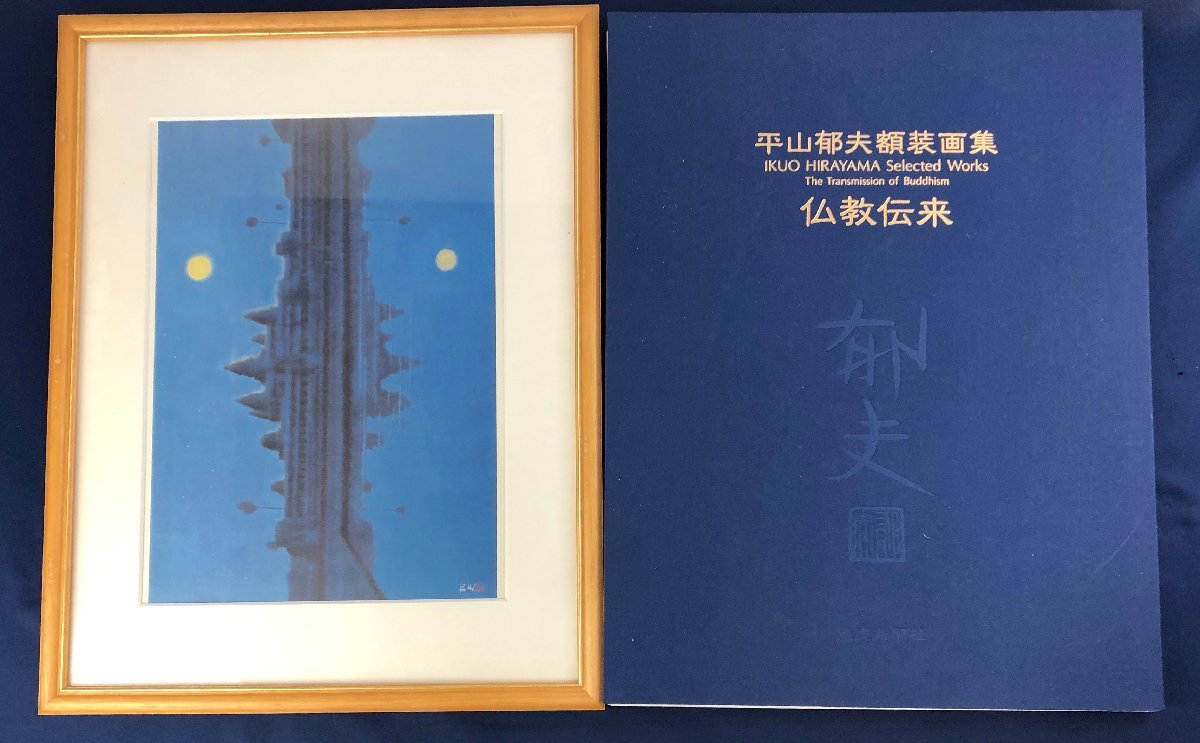 スノーブルー 平山郁夫 画集『厳島神社』 10枚作品 高級希少画集画 版
