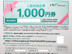 ユーグレナ 株主優待 ご優待商品券 1000円券 【コード通知のみ】