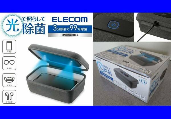 ◎国内送料無料∈価格￥９,２７３∋新品未開封品◎ELECOM(エレコム)コンパクトＵＶ除菌ボックス ボタンを押すだけ光で照らして除菌 簡単