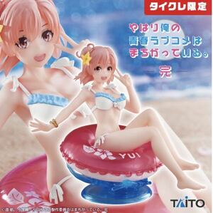 タイトー やはり俺の青春ラブコメはまちがっている。完　Aqua Float Girlsフィギュア　由比ヶ浜結衣 タイクレ限定 未開封 定形外350円発送