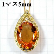 【早い者勝ち卸特価】【新品即決】K18シトリン13.2ct/ダイヤモンド0.15ctペンダントネックレスヘッド 魅惑の大粒 11月誕生石 NCM050_画像3