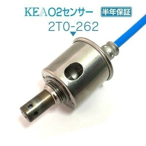 【送料無料 保証付】KEA O2センサー 2T0-262 ( IS350C GSE21 89465-30730 リア左右側用 )