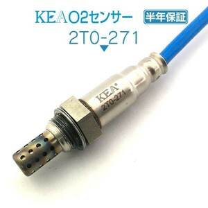 【送料無料 保証付】KEA O2センサー 2T0-271 ( クラウンマジェスタ UZS187 89465-30750 フロント左側用 )