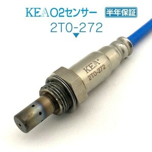 【送料無料 保証付】KEA O2センサー 2T0-272 ( クラウン AWS211 AWS215 89465-30B00 リア側 ハイブリッド車用 )