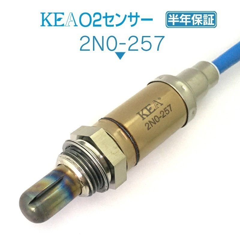 【全国送料無料 保証付 当日発送】 KEA O2センサー 2N0-257 ( セドリック SY31 22690-2H800 )