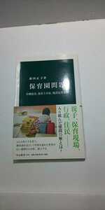 【本】 保育園問題―待機児童、保育士不足、建設反対運動 / 前田 正子