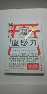 【本】 成功する人が磨き上げている超直感力 / 八木 龍平