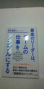 【本】 最高のリーダーは、チームの仕事をシンプルにする / 阿比留 眞二